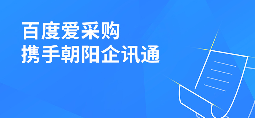 百度愛采購攜手朝陽企訊通共舉東莞盛會，手機端將成企業掌握關鍵